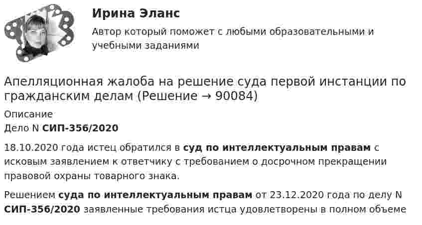      
            Описание
            	Дело N СИП-356/202018.10.2020 года истец обратился в суд по интеллектуальным правам с исковым заявлением к ответчику с требованием о досрочном прекращении правовой охраны товарного знака.Решением суда по интеллектуальным правам от 23.12.2020 года по делу N СИП-356/2020 заявленные требования истца удовлетворены в полном объеме   
            
            
            Апелляционная жалоба на решение мирового судьи рассматривается …Апелляционная жалоба на решение суда первой инстанции по гражданским деламАпелляционное представление(А) Перепишите предложения и переведите их на русский язык. В каждом предложении подчеркните инфинитив и укажите его синтаксическую функцию (подлежащее, часть именного сказуемого, дополнение, определение, обстоятельство).(А) Перепишите предложения и переведите их на русский язык. В каждом предложении подчеркните инфинитив и укажите его синтаксическую функцию (подлежащее, часть именного сказуемого, дополнение, определение, обстоятельство).. 2А) Подготовьте пошаговую инструкцию по процедуре принятия нормативных административных актов. Оформите ее надлежащим образом, ссылаясь на нормы действующего законодательства.А) Подготовьте пошаговую инструкцию по процедуре принятия нормативных административных актов. Оформите ее надлежащим образом, ссылаясь на нормы действующего законодательства. ﻿АО «Магнат» образовалось 11 января 2017 г. в г. Омске. Устав, учредительный договор и свидетельство о государственной регистрации имеются в наличии. Уставный капитал составляет 34 223 руб.: АО «Прогресс» имеет долю в размере 50% уставного капитала номинальной стоимостью 17 112 руб.; АОАО «Магнат» образовалось 11 января 2017 г. в г. Омске. Устав, учредительный договор и свидетельство о государственной регистрации имеются в наличии. Уставный капитал составляет 34 223 руб.: АО «Прогресс» имеет долю в размере 50% уставного капитала номинальной стоимостью 17 112 руб.; АО «Импульс» имеет долю в размере 40% уставного капиталаАО «Магнат» образовалось 11 января 2017 г. в г. Омске. Устав, учредительный договор и свидетельство о государственной регистрации имеются в наличии. Уставный капитал составляет 34 223 руб.: АО «Прогресс» имеет долю в размере 50% уставного капитала номинальной стоимостью 17 112 руб.; АО «Импульс» имеет долю в размере 40% уставного капитала номинальной стоимостью 13 690 руб.; Петров Г.В., имеет долю в размере 10% уставного капитала номинальной стоимостью 3 421 руб.АО «Ренессанс» был заключен с ООО «Трэйд» - собственником здания договор, на основании которого акционерное общество получило право использовать крышу данного здания для размещения рекламыАО «Строительное трест № 16 обратился в арбитражный суд с иском к АО Мореон о взыскании 417 000 руб. задолженности по оплате произведенных работ по строительству жилого дома, согласно договора подряда, заключенного между ними.АО «Тепловые сети» обратилось в суд с иском к М. Рескаленко о взыскании задолженности по оплате услуг отопления и горячего водоснабжения в размере 30 тыс. руб.  Судом установлено, что ответчик является собственником 1/900 доли административного зданиАпатрид может быть субъектом ... ответственности, (выберите три варианта ответа)