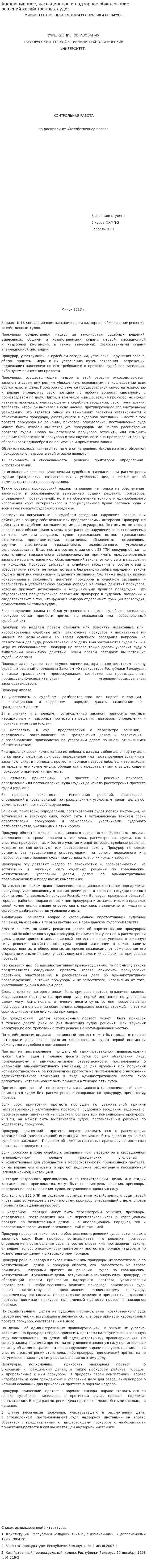Апелляционное, кассационное и надзорное обжалование решений хозяйственных судов