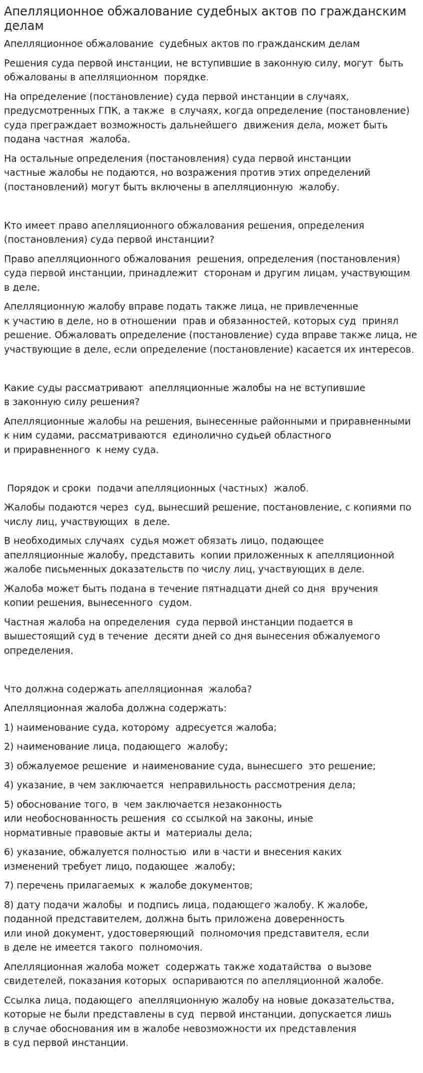 Апелляционное обжалование судебных актов по гражданским делам