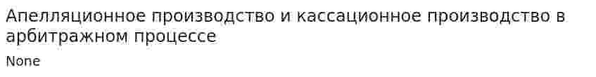Апелляционное производство и кассационное производство в арбитражном процессе