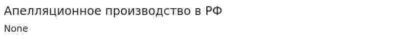 Апелляционное производство в РФ