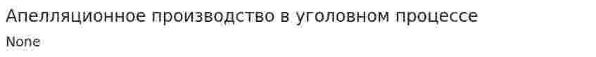Апелляционное производство в уголовном процессе. 2