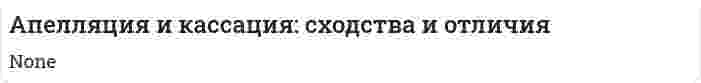Апелляция и кассация: сходства и отличия
