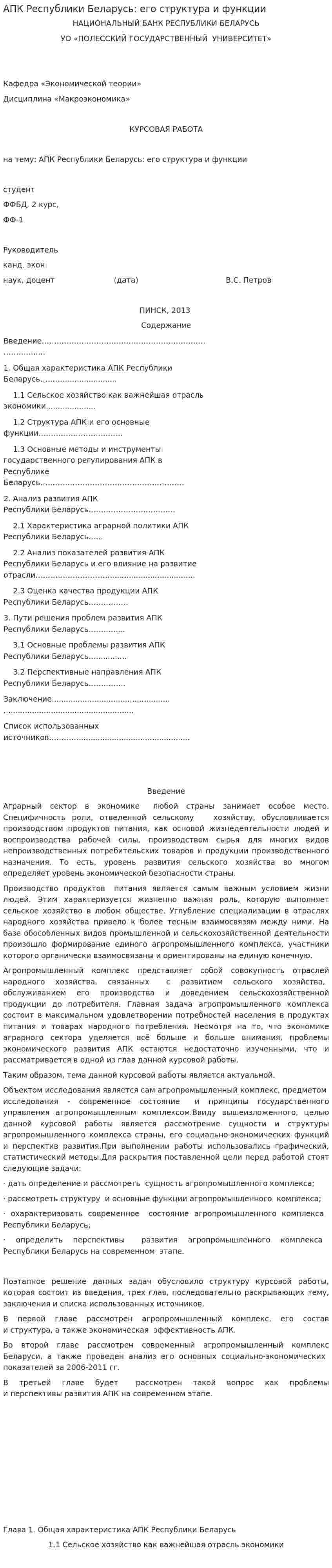 АПК Республики Беларусь: его структура и функции