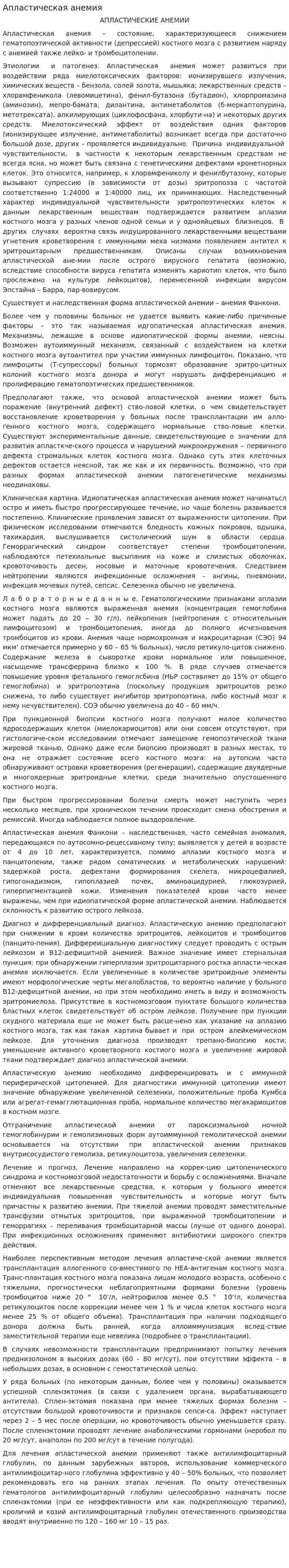 Апластическая анемия. 2