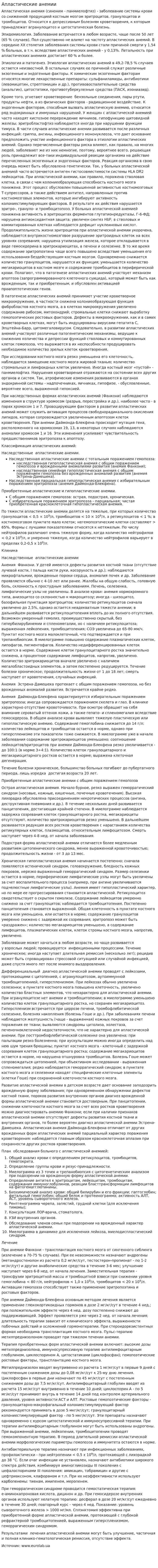 Апластические анемии