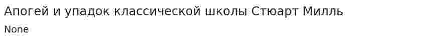 Апогей и упадок классической школы Стюарт Милль