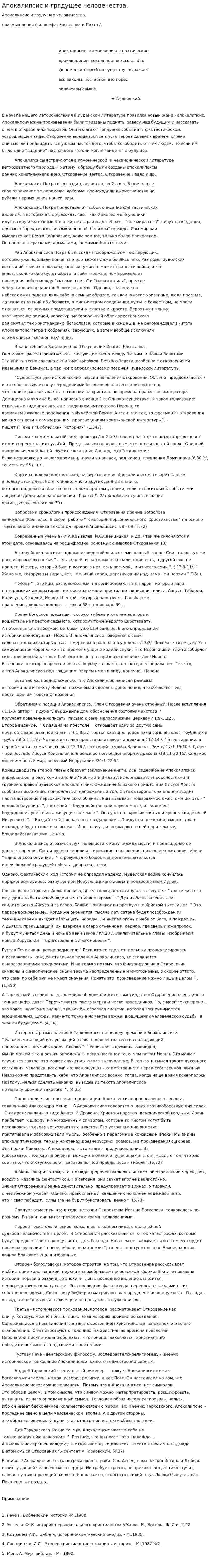 Апокалипсис и грядущее человечества.