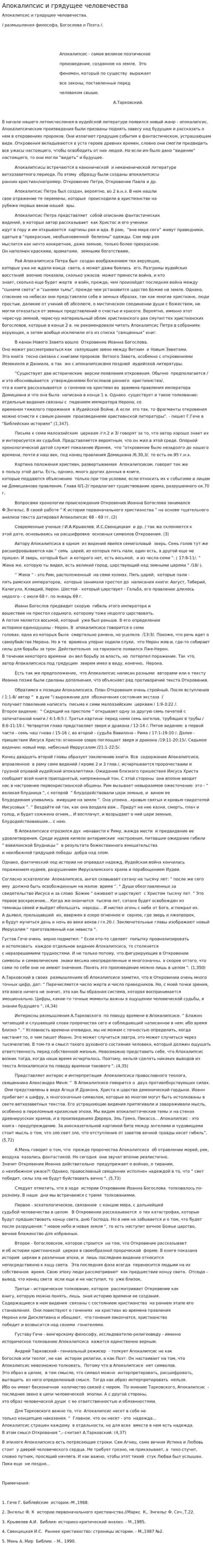 Апокалипсис и грядущее человечества