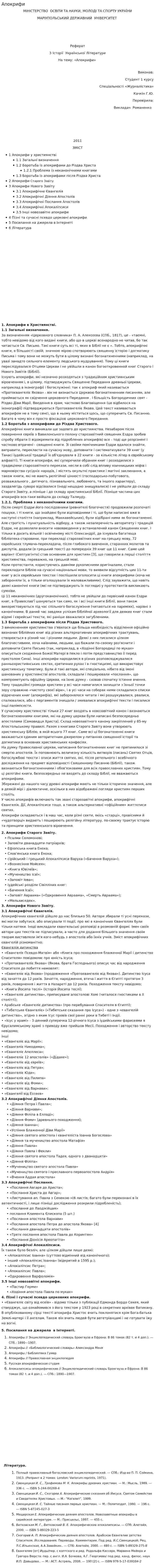Апокрифи
