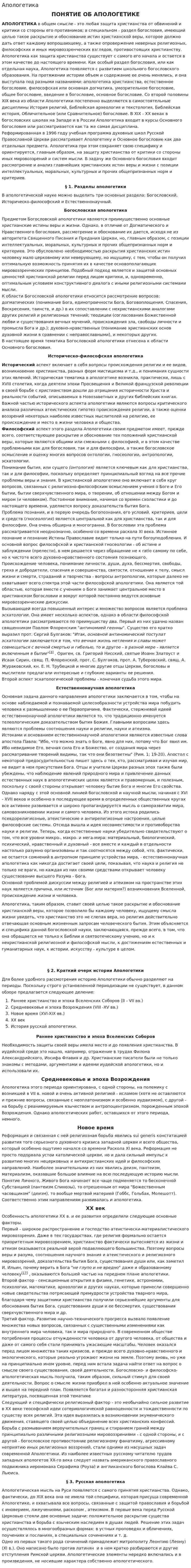 Апологетика