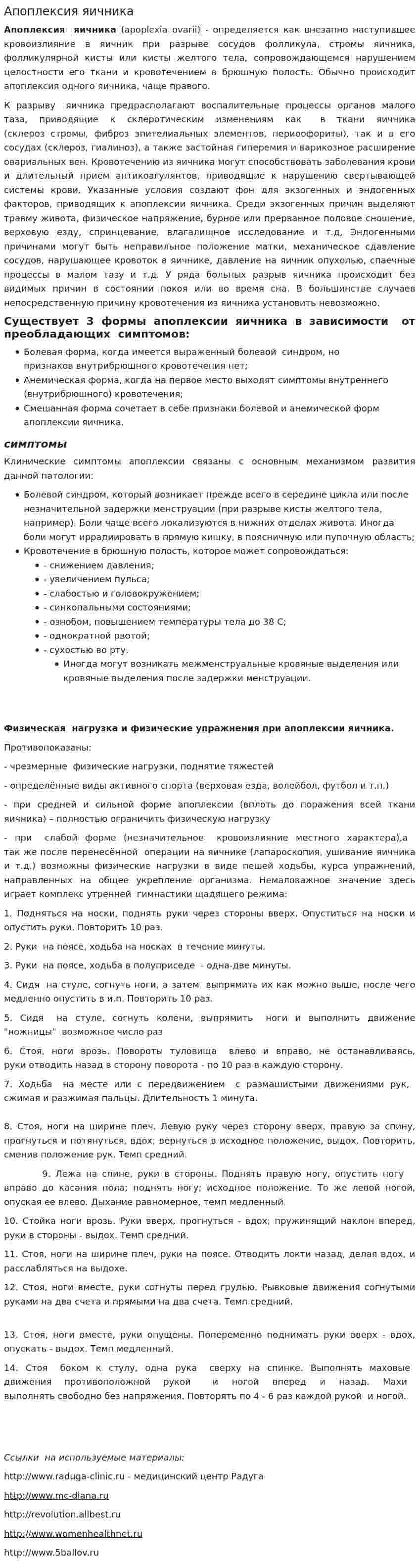 Апоплексия яичника