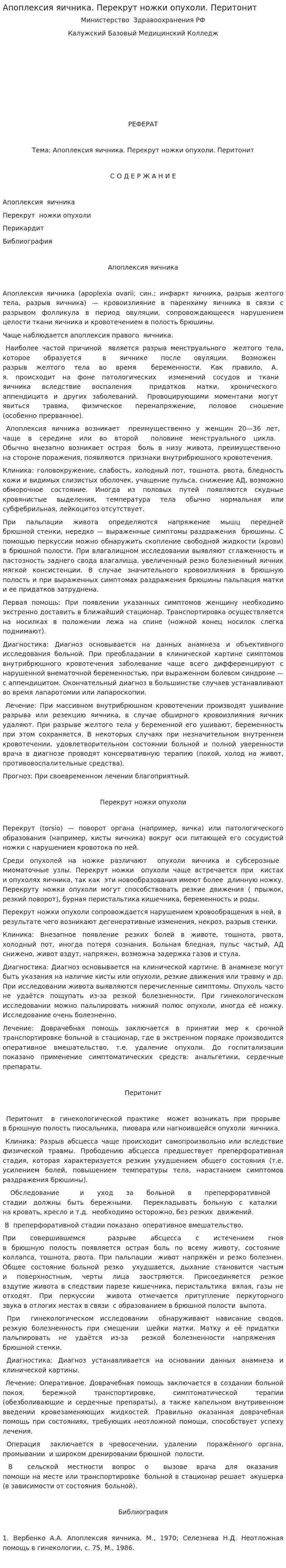 Апоплексия яичника. Перекрут ножки опухоли. Перитонит