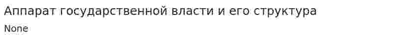 Аппарат государственной власти и его структура. 2