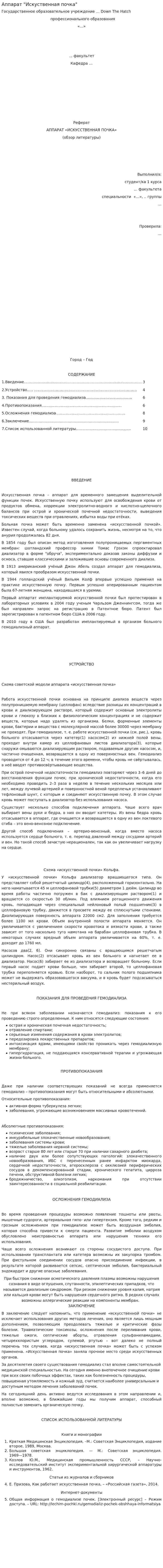 Аппарат "Искуственная почка"