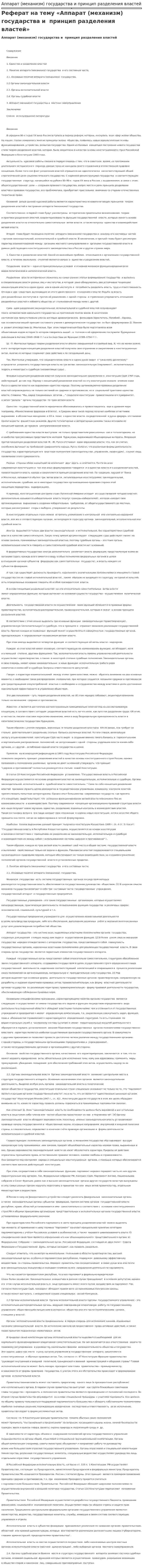 Аппарат (механизм) государства и принцип разделения властей