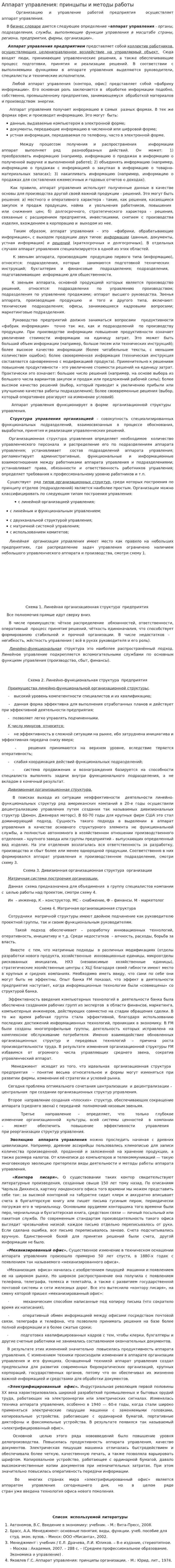 Аппарат управления: принцыпы и методы работы