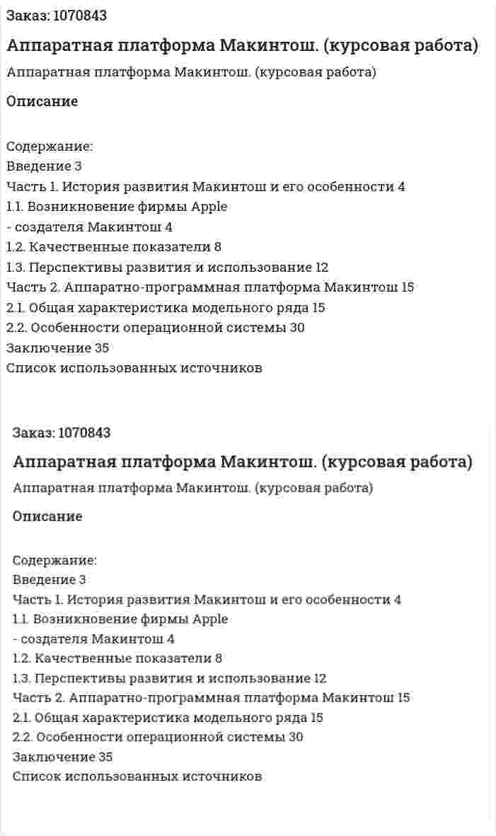 Аппаратная платформа Макинтош. (курсовая работа) 