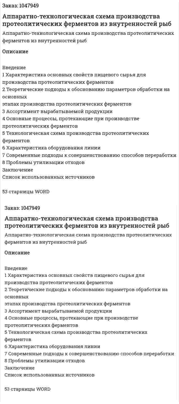 Аппаратно-технологическая схема производства протеолитических ферментов из внутренностей рыб (курсовая работа) 