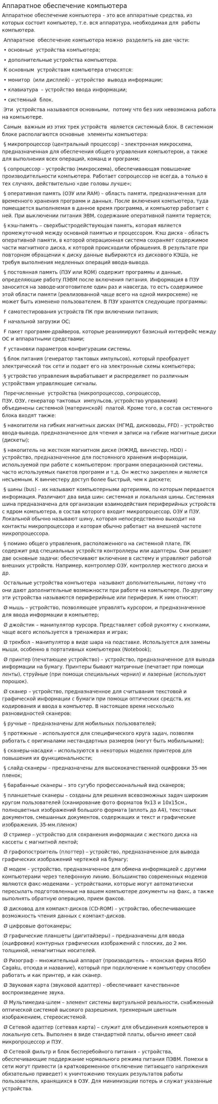 Аппаратное обеспечение компьютера