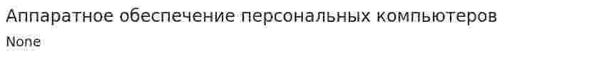 Аппаратное обеспечение персональных компьютеров