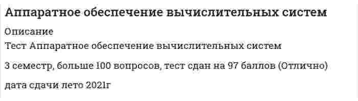    
          Описание
          Аппаратное обеспечение вычислительных систем, Синергия, 3 семестр.Работа сдана в феврале 2022 года на 93 балла (отлично) 
          Оглавление
          · В процессе работы жесткого диска головки чтения/записи приподнимаются над пластинами воздушным потоком -это явление называется...· На большинство современных материнских плат устанавливаются слоты ...· Производительность информационно-вычислительной сети - это...· Человеческий глаз наиболее восприимчив к ... компоненту цвета· В многопроцессорных вычислительных системах ...· FMD характерен...· Стример - это устройство ...· Свет - это поток ...· Разрядность современных процессоров составляет ...· В ячейке оперативной памяти содержится ... информации· Слова, выровненные по адресам в памяти 32-разрядного компьютера, располагаются по адресам ...· Неверно, что ... является устройством ввода информации· Архитектура ... используется для реализации процессорного конвейера· Под определением «калибровка» понимается ...· Устройства-манипуляторы, которые имеют тенденцию к загрязнению и требуют периодической чистки, -...· В барабанных плоттерах...· Один символ ASCII занимает ... памяти· Сканер, имеющий ..., лучше других по техническим характеристикам· Основным преимуществом процессоров AMD для ПК по сравнению с конкурентами является ...· Наиболее эффективным средством обеспечения безопасности электропитания компьютера является· Количество движущихся частей (валиков, шариков и так далее), которое находится внутри оптической мыши, - …· При прокладке внутри одного здания наибольшее распространение получили локальные сети, использующие ...· ... используется для мобильной радиотелефонии (включая сотовую связь)· Полнота функций, выполняемых информационно-вычислительной сетью, - это ...· Для установки современных процессоров AMD в IBM-совместимых персональных компьютерах используется тип слота ...· Основная причина того, что 3,5-дюймовые дискеты так были распространены в использовании - ...· Перезапись диска CD-RW произвести ...· 16-разрядный процессор может одновременно обрабатывать ... информации· Самым маленьким является вертикальный тип корпуса системного блока ...· В большинстве многомашинных вычислительных систем реализовано взаимодействие на уровне ... 
          Список литературы
          1. Аппаратное обеспечение вычислительных систем / Д.В. Денисов, В.А. Артюхин, М. Ф. Седненков; под ред. Д.В. Денисова. – М.: Маркет ДС, 2010 – 184 с. (Университетская серия.). Дополнительная литература: 1. Источники бесперебойного питания без секретов. А.А. Лопухин. http://www.upsinfo.ru/for_partners/library/istochniki_bespereboynogo_pitaniya_bez_sekretov 2. Перенапряжения в электросети - как с ними бороться. http://uvarp.ucoz.ru/publ/perenaprjazhenija_v_seti_i_kak_s_nimi_borotsja/1-1-0-6 3. Перенапряжение, причины и методы защиты. http://electro.narod.ru/information/overstrain.htm 4. Словарь ИБП. http://www.ups.ru/info_ibp/dictionary_ipb/ Видеоролики: 1. http://video.yandex.ru/users/sales-chip-dip-ru/view/1949 2. http://youtu.be/K1F7N43-t5s 3. http://youtu.be/rLRPGnnpL3w 4. http://video.yandex.ru/users/sales-chip-dip-ru/view/534/ 5. http://video.yandex.ru/users/sales-chip-dip-ru/view/1473/
            
            
            Аппаратное обеспечение вычислительных систем СинергияАппаратное обеспечение вычислительных систем Синергия ОТЛИЧНОАрбитражный процесс. 93 БАЛЛААрбитражный процесс МФПУ СинергияАрбитражный процесс на отлично. СинергияАрбитражный процесс. Ответы на тест. СИНЕРГИЯ. Сдача 2022 год!арбитражный процесс Синергия. Ответы на тест Английский язык ТК - 13Английский язык ТК - 21Английский язык, часть 2 №1. 44 вопроса. МЭИАнтикризисное управление (ответы к тесту Синергия)Антикризисное управление ответы Синергия📝Тесты(83/100)Антикризисное управление (тест Синергия с ответами) Аппаратное обеспечение вычислительных систем