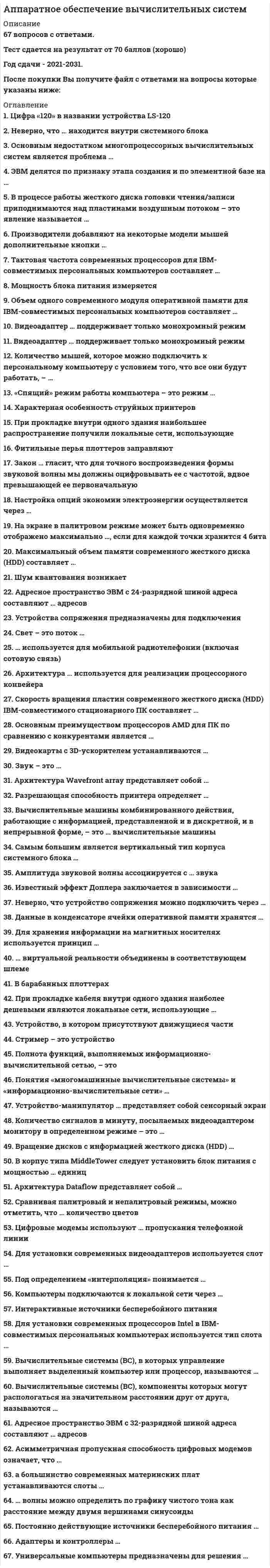     
          Описание
          Тест  Аппаратное обеспечение вычислительных систем3 семестр, больше 100 вопросов, тест сдан на 97 баллов (Отлично)дата сдачи лето 2021г  
            
            
            Аппаратное обеспечение вычислительных систем. 2Аппаратное обеспечение вычислительных систем СинергияАппаратное обеспечение вычислительных систем Синергия ОТЛИЧНОАрбитражный процесс. 93 БАЛЛААрбитражный процесс МФПУ СинергияАрбитражный процесс на отлично. СинергияАрбитражный процесс. Ответы на тест. СИНЕРГИЯ. Сдача 2022 год!Английский язык.Тесты Синергия (сборник тестов) Английский язык ТК - 13Английский язык ТК - 21Английский язык, часть 2 №1. 44 вопроса. МЭИАнтикризисное управление (ответы к тесту Синергия)Антикризисное управление ответы Синергия📝Тесты(83/100)Антикризисное управление (тест Синергия с ответами) 