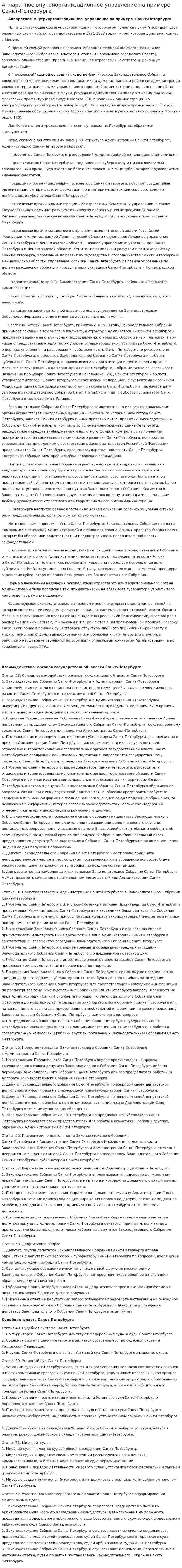 Аппаратное внутриорганизационное управление на примере Санкт-Петербурга