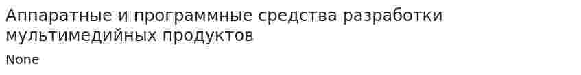 Аппаратные и программные средства разработки мультимедийных продуктов. 2