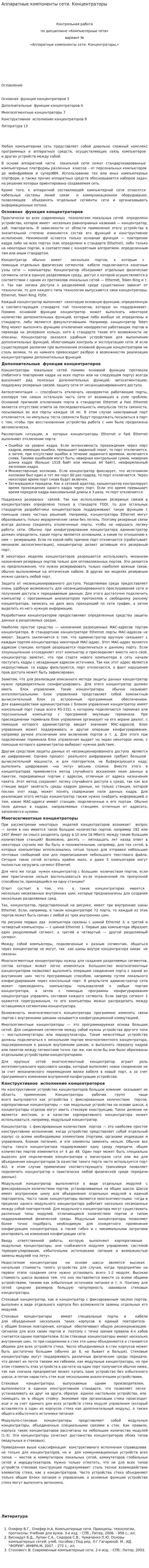 Аппаратные компоненты сети. Концентраторы