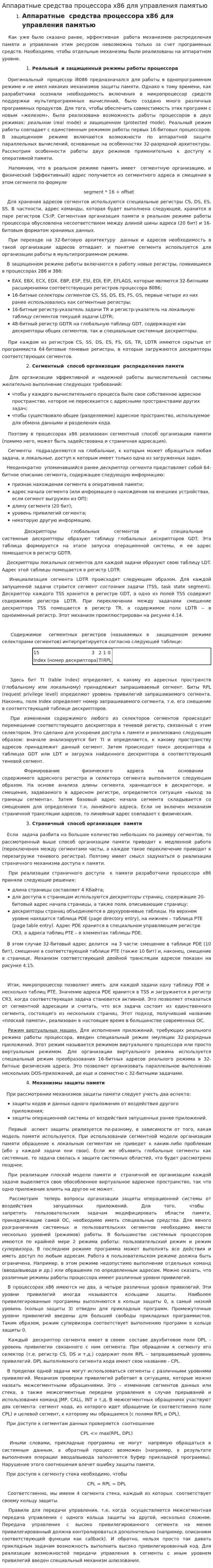 Аппаратные средства процессора x86 для управления памятью