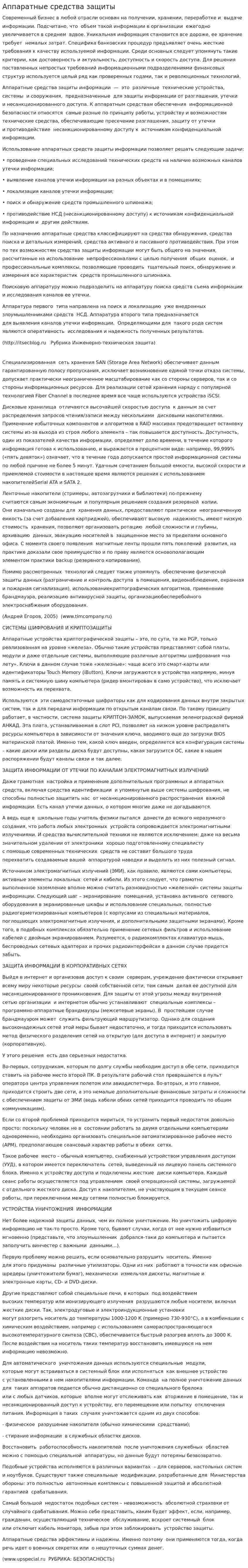Аппаратные средства защиты
