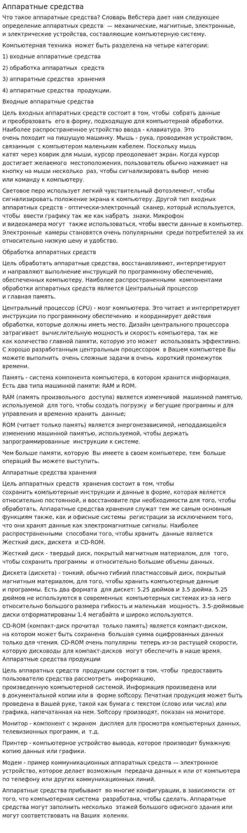 Аппаратные средства