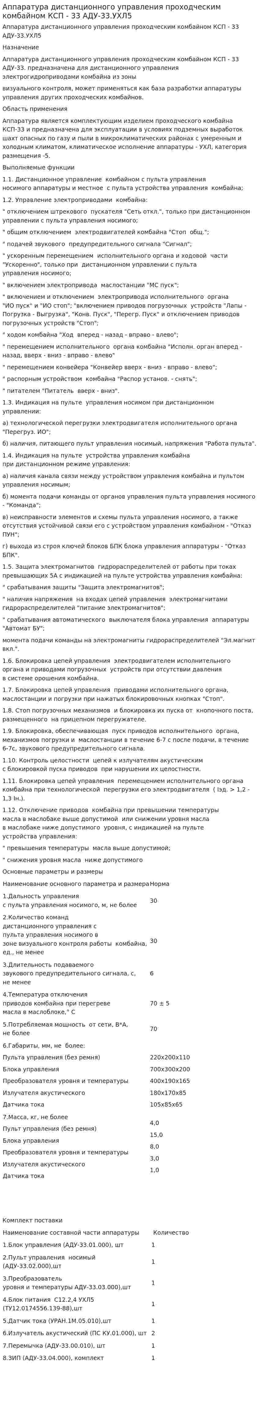 Аппаратура дистанционного управления проходческим комбайном КСП - 33 АДУ-33.УХЛ5