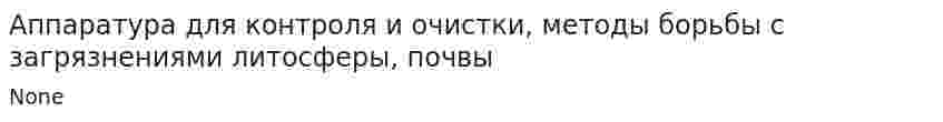 Аппаратура для контроля и очистки, методы борьбы с загрязнениями литосферы, почвы