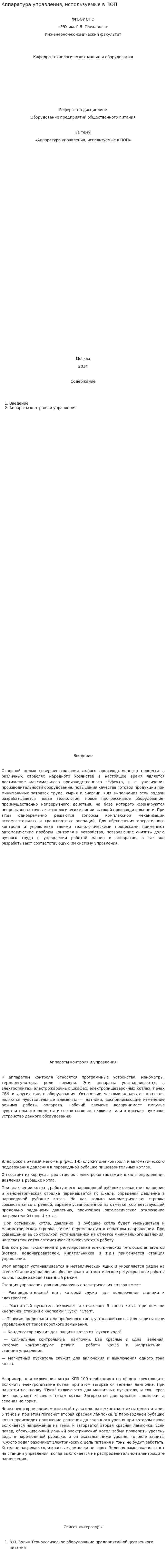 Аппаратура управления, используемые в ПОП