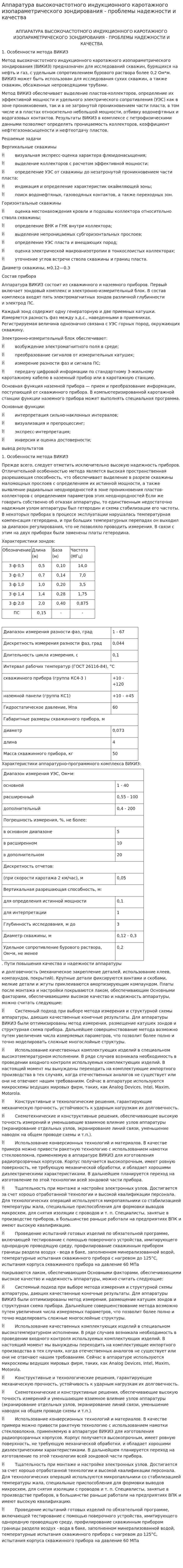 Аппаратура высокочастотного индукционного каротажного изопараметрического зондирования - проблемы надежности и качества