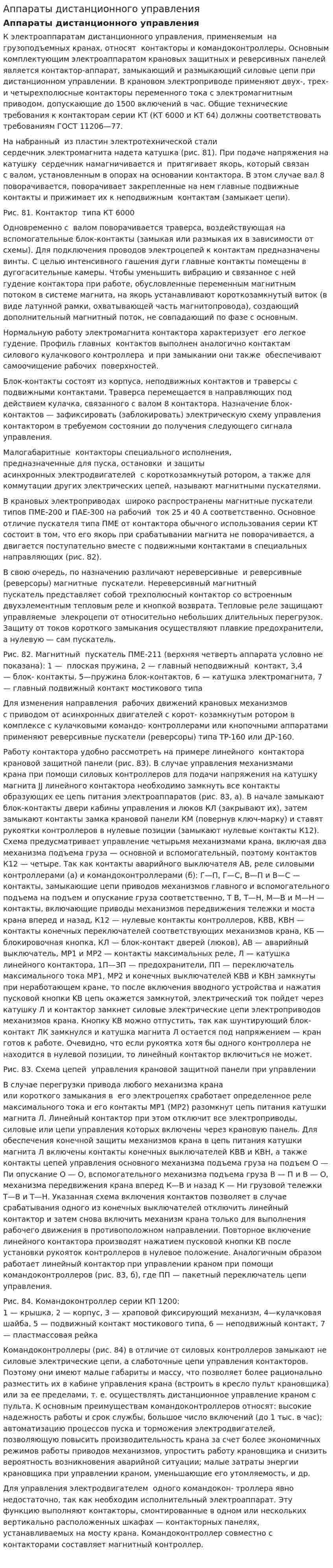 Аппараты дистанционного управления