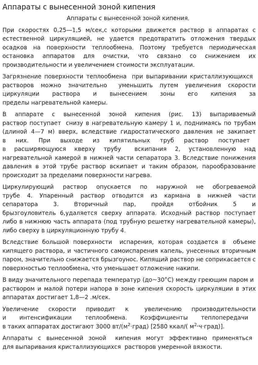 Аппараты с вынесенной зоной кипения