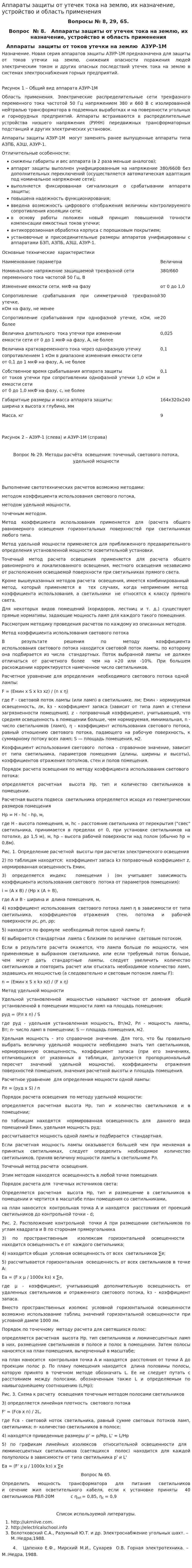 Аппараты защиты от утечек тока на землю, их назначение, устройство и область применения