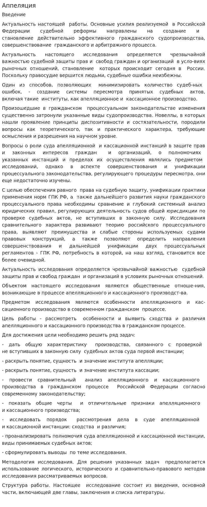 Аппеляция