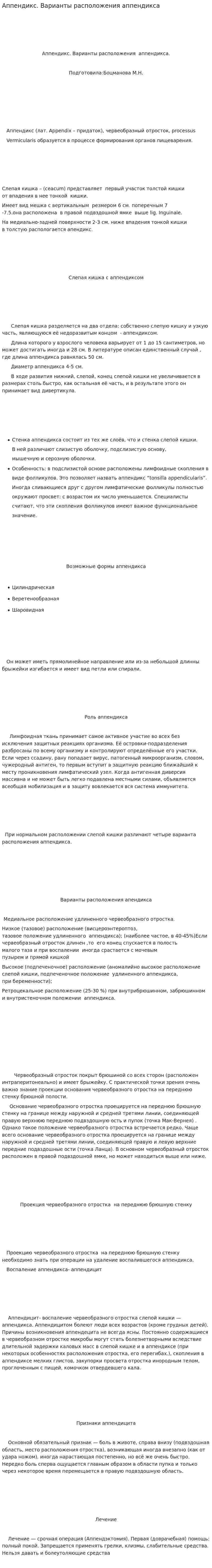 Аппендикс. Варианты расположения аппендикса