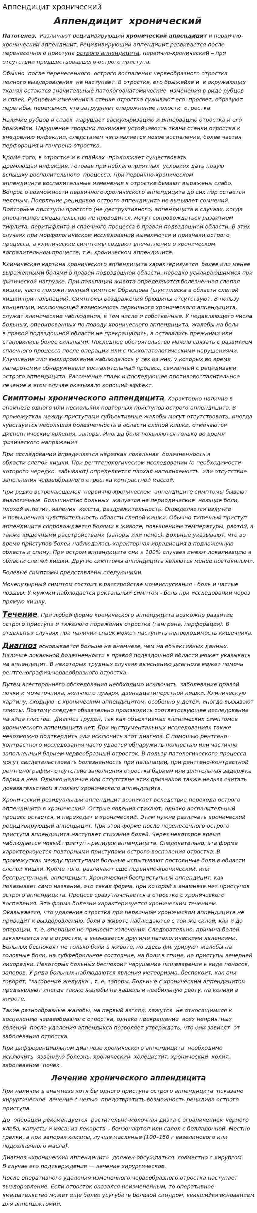 Аппендицит хронический