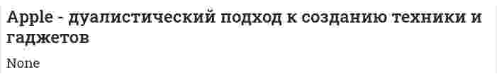 Apple - дуалистический подход к созданию техники и гаджетов