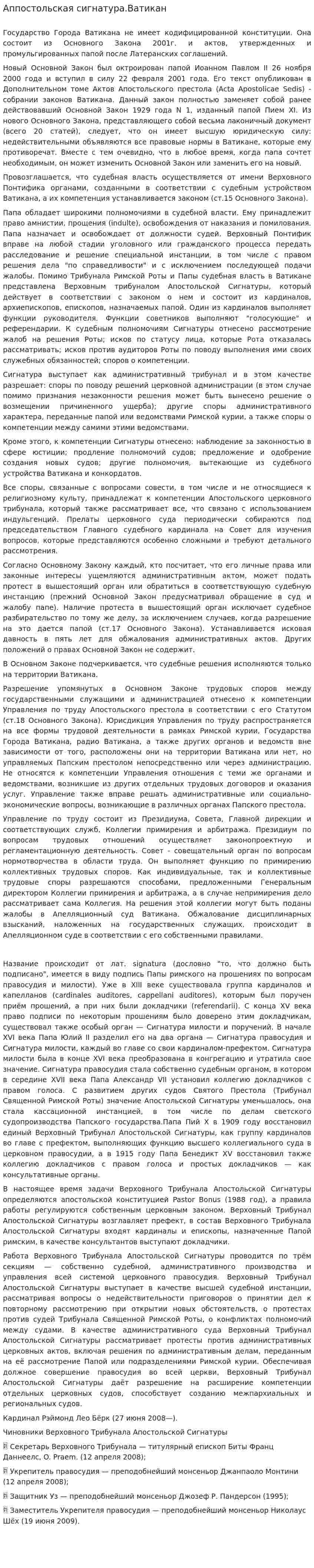 Аппостольская сигнатура.Ватикан