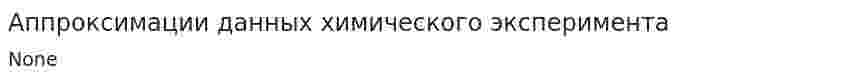 Аппроксимации данных химического эксперимента