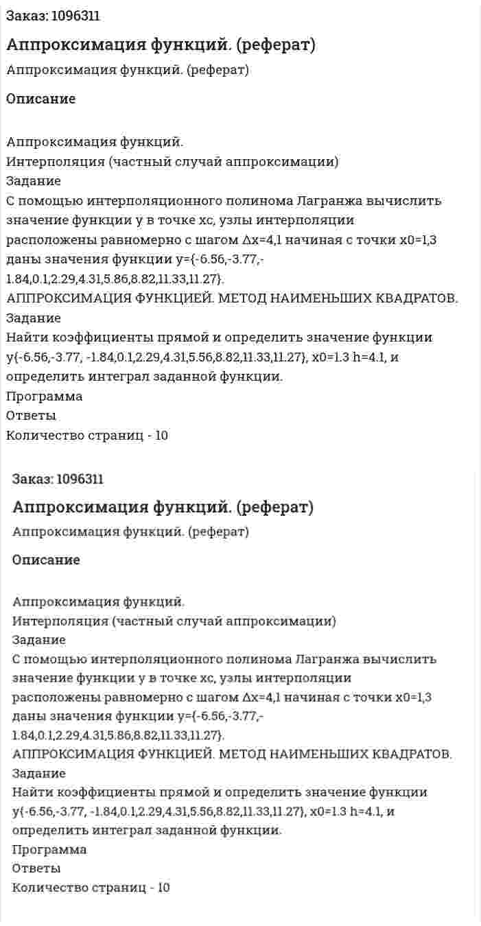 Аппроксимация функций. (реферат) 