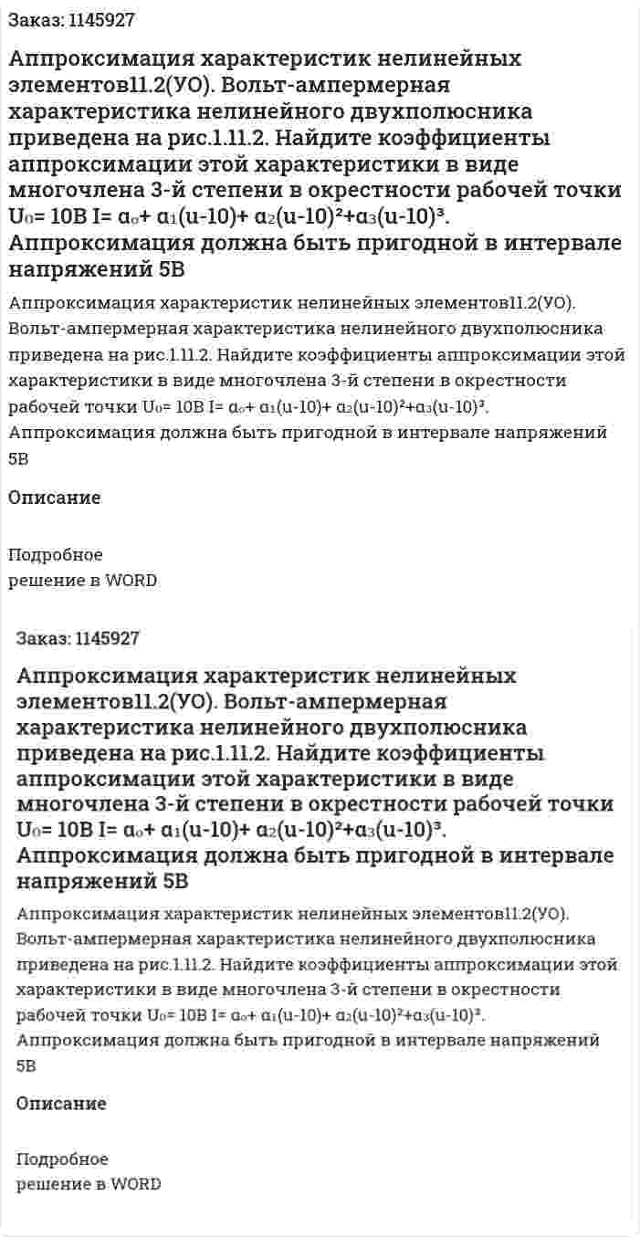 Аппроксимация характеристик нелинейных элементов11.2(УО). Вольт-ампермерная характеристика нелинейного двухполюсника приведена на рис.1.11.2. Найдите коэффициенты аппроксимации этой характеристики в виде многочлена 3-й степени в окрестности рабочей точки  U₀= 10В  I= αₒ+ α₁(u-10)+ α₂(u-10)²+α₃(u-10)³. Аппроксимация должна быть пригодной в интервале напряжений 5В 