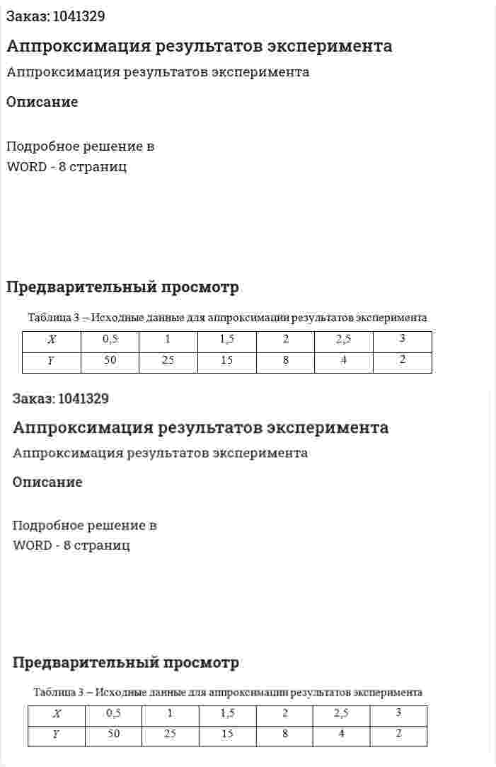 Аппроксимация результатов эксперимента 