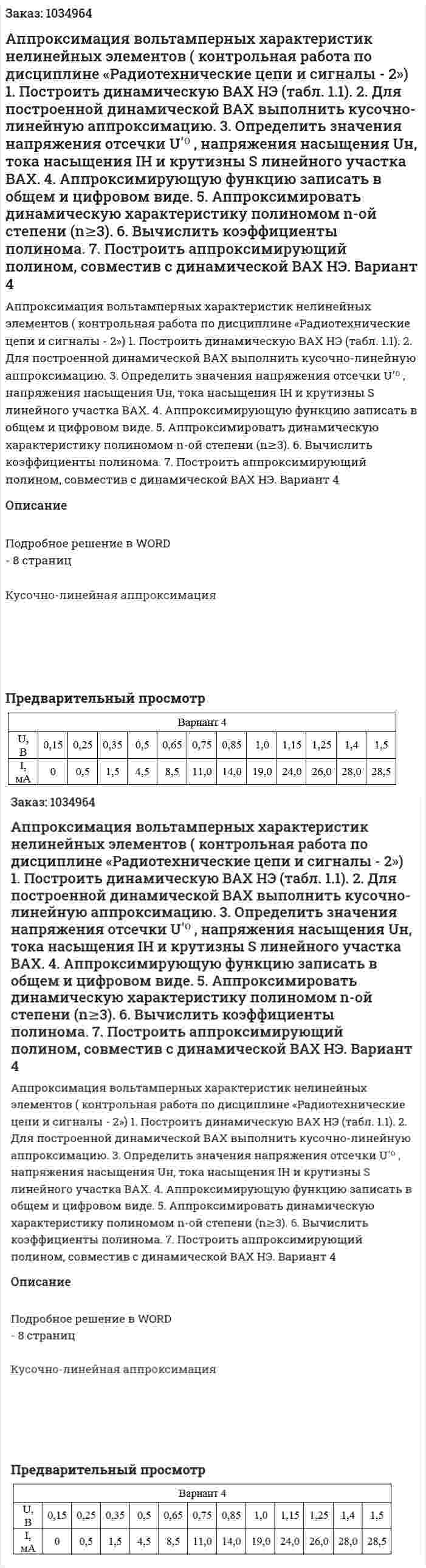 Аппроксимация вольтамперных характеристик нелинейных элементов ( контрольная работа по дисциплине «Радиотехнические цепи и сигналы - 2») 1.	Построить динамическую ВАХ НЭ (табл. 1.1). 2.	Для построенной динамической ВАХ выполнить кусочно-линейную аппроксимацию. 3.	 Определить значения напряжения отсечки Uʹ⁰ , напряжения насыщения Uн, тока насыщения IН и  крутизны S линейного участка ВАХ. 4.	Аппроксимирующую функцию записать в общем и цифровом виде. 5.	Аппроксимировать динамическую характеристику полиномом  n-ой степени (n≥3). 6.	Вычислить коэффициенты полинома. 7.	Построить аппроксимирующий полином, совместив с динамической ВАХ НЭ. Вариант 4 